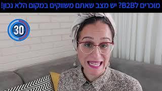 איפה משווקים שירות או מוצר ל-B2B? איך לינקדאין יכולה לעזור לעסק שלכם |60 שניות על לינקדאין מלכה שגב