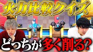 【クラロワ】より多く削るのはどっち？ユニット火力比較クイズ10連発 | SmashlogTV