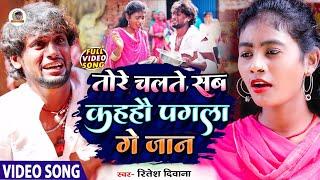 #Ritesh_Deewana का सबसे दर्द भरा रुला देने बाला विडियो गाना Tore Chalte Sab Kahahau Pagla Ge Jaan