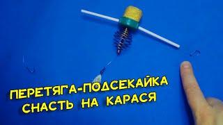 Перетяга с автоподсечкой. Снасть на карася по илу и не только