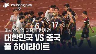 [아시안게임 축구대표팀 평가전 2차전] 대한민국 vs 중국 풀 하이라이트