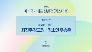 [18세이하부 A조] 최진주 강교원 : 김소연 우송준 - 2025 미래국가대표 믹스더블 선발전
