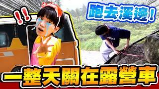 24小時把哲哲關在露營車上，沒手機沒冷氣、喝水去溪邊裝！能在深山過一夜嗎？【黃氏兄弟】