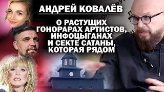 Андрей Ковалёв о растущих гонорарах артистов, инфоцыганах и секте Сатаны, которая рядом / #ЗАУГЛОМ