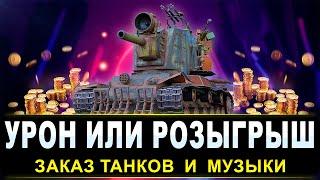 ТАНКИ СТРИМ - УРОН ИЛИ РОЗЫГРЫШ - ЗАКАЗ ТАНКОВ И МУЗЫКИ
