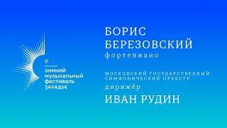 БОРИС БЕРЕЗОВСКИЙ | МОСКОВСКИЙ ГОСУДАРСТВЕННЫЙ СИМФОНИЧЕСКИЙ ОРКЕСТР | ДИРИЖЁР – ИВАН РУДИН