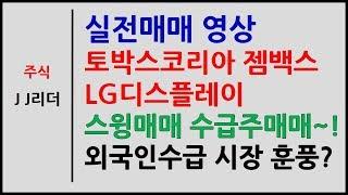 실전매매 토박스코리아 LG디스플레이 젬백스 스윙매매 수급주매매~! 외국인수급! 시장훈풍?[JJ리더]