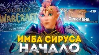 Я НАШЕЛ ИМБУ НА WOW SIRUS ► World of Warcraft