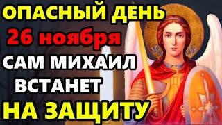 25 ноября ОПАСНЫЙ ДЕНЬ! ПОВТОРИ МИХАИЛУ НА ЗАЩИТУ! Молитва Архангелу Михаилу о защите! Православие