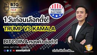 1 วันก่อนเลือกตั้ง! Trump vs Kamala... BTC&Gold ย่อตัว