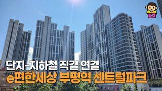 이편한세상 부평역 센트럴 파크, 부평 최초 지하철 직결 단지