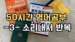 50시간 영어공부 로드맵 3. 반복 방식. 소리내서 반복