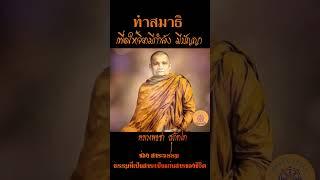 ทำสมาธิ เพื่อให้จิตมีกำลัง มีปัญญา...หลวงพ่อชา สุภัทโท