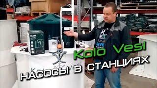 Насосы в ЛОС Коло Веси