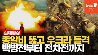 '30시간 전투' 바디캠 영상…우크라, 전차·장갑차 돌격해 마을 탈환