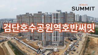 검단호수공원역호반써밋