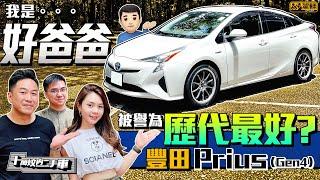 Toyota Prius ZVW50．馬路好爸爸專用車！樣怪但慳油仲出奇地幾好揸，被譽為歷代最好嘅Prius？一缸油行千幾km？買二手混能車好易中伏？換大電市價幾錢？（附中文字幕）｜#駕輛UpCar