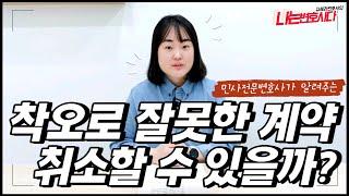 민사전문변호사가 알려주는 착오취소, 착오에 의한 의사표시 취소 요건