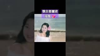 海風 By Teresa Teng  #懷念老歌 #鄧麗君 #經典老歌
