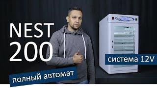 Автоматический инкубатор на 200 яиц / NEST-200