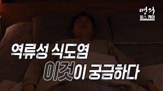 명의 헬스케어 - 역류성 식도염 이것이 궁금하다