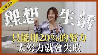 只要20%的努力就能讓工作和生活更平衡！feat.生活槓桿｜心靈書單｜讓思想去旅行