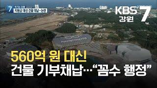 [여기는 강릉] 560억 원 대신 건물 기부채납…“꼼수 행정” / KBS  2021.10.07.