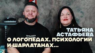 Татьяна Астафьева о логопедах, психологии и шарлатанах