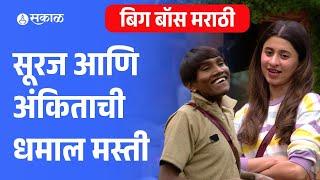 Bigg Boss Marathi Update : Suraj Chavan आणि Ankita च्या धमाल गप्पा | Entertainment