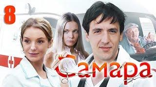 Самара - 8 серия (2012)