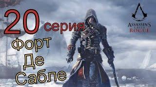 Assassins Creed:Rogue-№20"Форт Де-Сабле"