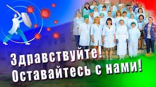 Здравствуйте! Оставайтесь с нами!