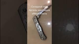 Складной нож. Артель инвалидов «Металлист». Горький 1952 год. Клеймо АИМ / An old Soviet knife