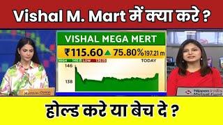 Vishal Mega Mart Share News | Vishal Mega Mart Share Latest News | Hold or Sell ? Vishal Mega Mart