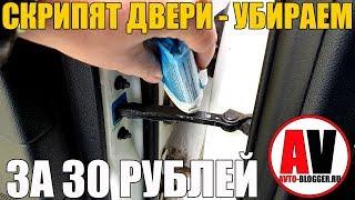 Скрипят двери - РЕШЕНИЕ ЗА 5 МИНУТ и 30 РУБЛЕЙ!