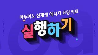 [ET-Board] 신재생 에너지 코딩 키트(기본) - 실행하기 - 아두이노