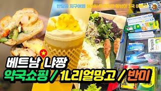 [베트냠 냐짱 EP.10] 약국쇼핑 / 1리터 망고 / 반미판 / 평화반미 / 사타호텔 / Vietnam Nha Trang Pharmacy / Banhmi / Sata Hotel