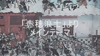 「赤穂浪士」よりメインテーマ