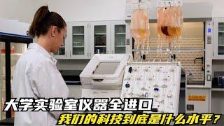 大学实验室的仪器清一色进口，我们的科技到底是什么水平？【拉格行业说】