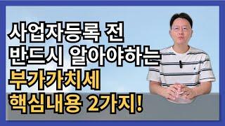 사업자등록 전 반드시 알아야 하는 부가가치세 핵심내용 2가지 알려드립니다!