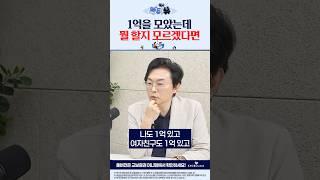 1억을 모았는데 뭘 할지 모르겠다면 #교보증권