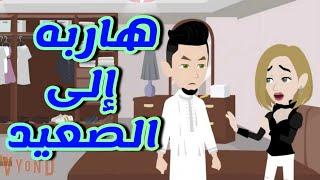 هاربه الى الصعيد قصه كامله صعيدى رومانسي