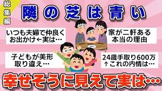 【有益】総集編！隣の芝は青い！幸せそうに見えるけど実情はこうなんです【ガルちゃん】