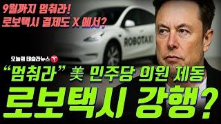 멈춰라!’ 美 민주당 의원 로보택시 제동…테슬라 로보택시 강행할까? 예약부터 결제까지 X로 통합?”