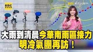 大雨到清晨 今華南雨區接力 明冷氣團再訪！大雨特報 今西半部、宜花、台東山區、澎湖注意｜20250305【淑麗早安氣象】