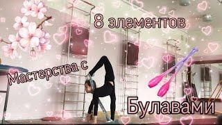 8 элементов мастерства с булавами//Как сделать мастерство?//тренировка//Miss Marie