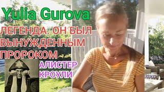 Yulia Gurova -  ЛЕГЕНДА . ОН БЫЛ ВЫНУЖДЕННЫМ ПРОРОКОМ _  АЛИСТЕР КРОУЛИ