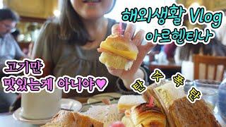   부에노스아이레스 해외생활 Vlog 100년 넘은 가게에서 메리엔다 Merienda 맛보기 | 충동적으로 장보기 | 강아지랑 동물 병원 | 주 1회 스테이크