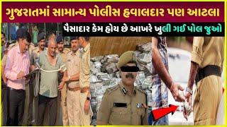 Gujarat police પૈસાદાર કેમ હોય છે| bopal case of Gujrat| richest police officers in Gujarat video