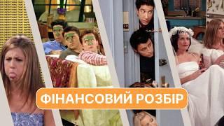 Фінансовий розбір персонажів серіалу Друзі. Як говорити про гроші та планувати бюджет